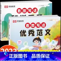 [适用1-2年级]看图写话优秀范文+训练手册 小学通用 [正版]看图写话一年级二年级押题范文人教版上册下册小学生看图说话