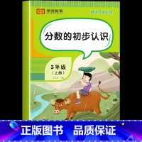 分数的初步认识 [单册] 三年级上 [正版]三年级上册数学专项训练全套6册小学数学同步练习题人教版思维训练计算口算题卡天