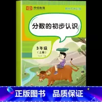 分数的初步认识 [单册] 三年级上 [正版]三年级上册数学专项训练全套6册小学数学同步练习题人教版思维训练计算口算题卡天