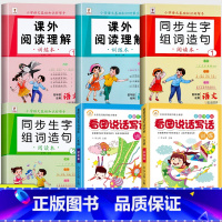 [上册+下册/全6册]阅读理解+生字组词造句+看图写话 小学一年级 [正版]一年级课外阅读理解专项训练书上册下册人教版小