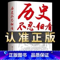 [单册]历史不忍细看 [正版]历史不忍细看一本书读懂中国史世界历史类书籍中国通史近代史中华野史二十四史史记一本书中小学生