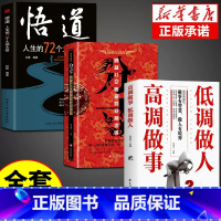 [全3册]分寸+悟道+高调做事低调做人 [正版]分寸书籍漫画实践版为人处世悟道书人生的智慧与谋略权术的成与败学会博弈论论