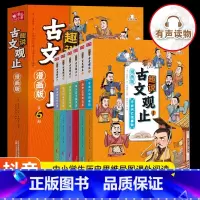 [抖音同款]趣说古文观止全6册 [正版]漫画版趣说古文观止全套6册中小学初中经典国学课外阅读书籍古文观止里的那些事儿青少