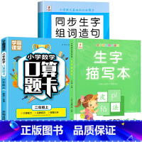 [上册]生字组词造句+生字描写本+口算题卡 小学二年级 [正版]二年级上册生字组词造句阅读本语文基础知识大全生字汉字笔画