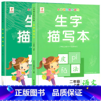 [上册+下册]生字描红练字帖 小学二年级 [正版]二年级上册生字描红本语文同步字帖练字帖人教版小学生2上写字课课练生字抄