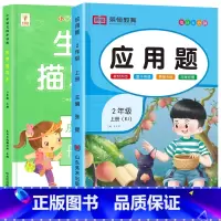 [上册丨全2册]生字描红+应用题 小学二年级 [正版]二年级上册生字描红本语文同步字帖练字帖人教版小学生2上写字课课练生