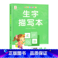 [上册]生字描红练字帖 小学二年级 [正版]二年级上册生字描红本语文同步字帖练字帖人教版小学生2上写字课课练生字抄写本看