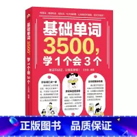 基础单字3500,学1个会3个 初中通用 [正版]初中英语单字3500词汇记背神器大全学1个会3个小学初中入门自学零基础