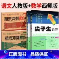 ⭐ [尖题+期末冲刺100分]人教语文+西师数学◆4本 四年级上 [正版]2024春尖子生题库二三年级四五年级六一年级上