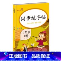 三上 语文 [正版]小学生练字帖每日一练一年级上册二年级下册三四五六年级语文同步练字帖人教版 控笔训练硬笔书法每日一练