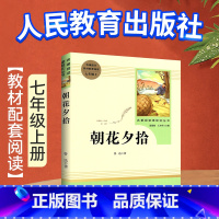 [七上 - 人教版]朝花夕拾 [正版]骆驼祥子原著老舍无删减和海底两万里初中生七年级下册课外名著书目中学生初一必课外阅读