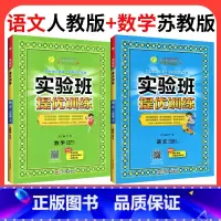 ❤❤江苏专用:语文[人教版]+数学[苏教版] 一年级上 [正版]2024新版实验班提优训练一年级二年级三年级上册四年级五