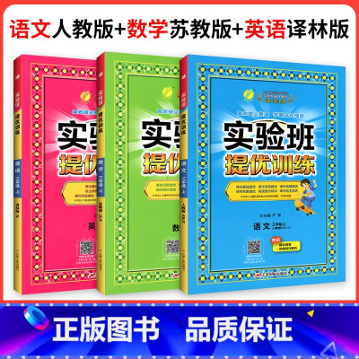 ❤❤❤[江苏专用]人教语文+苏教数学+译林英语 五年级下 [正版]2024新版实验班提优训练一年级二年级三年级上册四年级