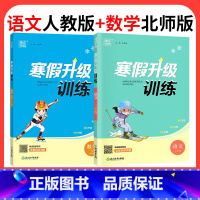 ❤❤[2本]语文人教版+数学北师版 小学三年级 [正版]2024寒假升级训练一二三年级四年级五年级六年级上册下册语文数学