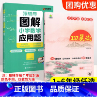 [❤ 语数搭配❤]应用题+337晨读 小学三年级 [正版]猿辅导图解小学数学应用题计算题 一二三四五六年级上册下册数学逻