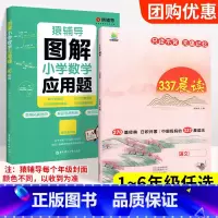 [❤ 语数搭配❤]应用题+337晨读 小学六年级 [正版]猿辅导图解小学数学应用题计算题 一二三四五六年级上册下册数学逻