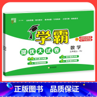 数学[人教版] 三年级下 [正版]2023学霸提优大试卷二年级一三四五六年级下册上册语文数学英语人教版小学同步提优训练习