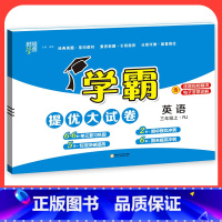 英语[人教版] 六年级下 [正版]2023学霸提优大试卷二年级一三四五六年级下册上册语文数学英语人教版小学同步提优训练习