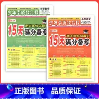 ❤❤2本:语文+数学[人教版] 四年级下 [正版]小学15天满分备考新全优少年素质教育报一二年级三四年级五六年级语文数学