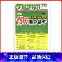 [苏教版]数学 一年级上 [正版]小学15天满分备考新全优少年素质教育报一二年级三四年级五六年级语文数学英语下册上册 人