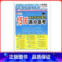 [人教版]英语 六年级上 [正版]小学15天满分备考新全优少年素质教育报一二年级三四年级五六年级语文数学英语下册上册 人