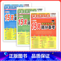 ❤❤❤3本[人教版]语文数学英语 五年级下 [正版]小学15天满分备考新全优少年素质教育报一二年级三四年级五六年级语文数