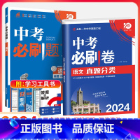 中考[必刷题+必刷卷]语文2本 初中通用 [正版]2024新版中考合订本九年级下册上册语文数学英语物理化学政治历史初二地