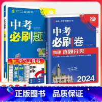 中考[必刷题+必刷卷]物理2本 初中通用 [正版]2024新版中考合订本九年级下册上册语文数学英语物理化学政治历史初二地