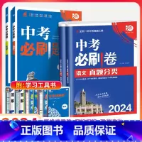 中考[必刷题+必刷卷]语数4本 初中通用 [正版]2024新版中考合订本九年级下册上册语文数学英语物理化学政治历史初二地