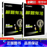 专项突破⭐⭐数学[关键模型+重难题突破]2本套 初中通用 [正版]2024新版中考合订本九年级下册上册语文数学英语物理化