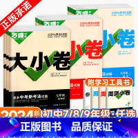 [语文] 人教版 七年级下 [正版]万唯大小卷七八九年级上册下册语文数学英语物理化学政治历史生物地理试卷测试卷全套初中初