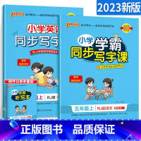 [五年级上]语文+英语 [正版]小学学霸写字课一二三四五六年级上册下册语文英语人教版 pass绿卡图书123456学霸同