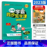 二年级上册语文 [正版]小学学霸写字课一二三四五六年级上册下册语文英语人教版 pass绿卡图书123456学霸同步写字课