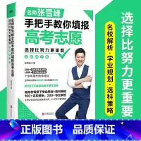 手把手教你填报高考志愿 高考 [正版]名师张雪峰手把手教你填报高考志愿+决胜高中三年关键期选择比努力更重要+张雪峰高中思