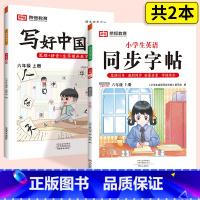 [更全面 划算!]六上 语文+英语 [正版]抖音同款小学生写好中国字正楷临摹儿童硬笔楷书一年级二年级三四上册下册同步练字