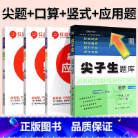 4本[数学 人教版]尖题+口算+竖式+易错题 五年级上 [正版]2024春尖子生题库二三年级四五年级六一年级上下册数学语