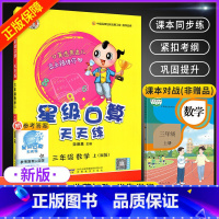 三上[人教版] 小学通用 [正版]星级口算天天练一年级二年级三年级四五六年级上册下册人教版西师同步练习册数学训练荣德基小