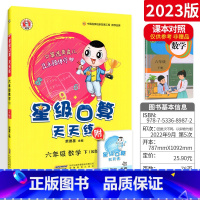 六下[人教版] 小学通用 [正版]星级口算天天练一年级二年级三年级四五六年级上册下册人教版西师同步练习册数学训练荣德基小