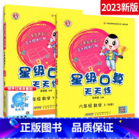⭐[热卖推荐-人教版]六年级上下册 小学通用 [正版]星级口算天天练一年级二年级三年级四五六年级上册下册人教版西师同步练