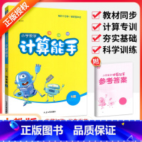 [人教版]计算能手 五年级下 [正版]计算能手一二三四五六年级上册下册人教版西师北师大版小学 生数学上思维训练口算计算题