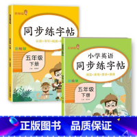 五年级下册[语文+英语] [正版]小学生练字帖每日一练一年级上册二年级下册三四五六年级语文同步练字帖人教版 控笔训练硬笔