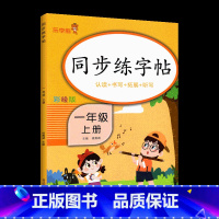 一上 语文 [正版]小学生练字帖每日一练一年级上册二年级下册三四五六年级语文同步练字帖人教版 控笔训练硬笔书法每日一练