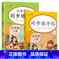 五年级上册[语文+英语] [正版]小学生练字帖每日一练一年级上册二年级下册三四五六年级语文同步练字帖人教版 控笔训练硬笔