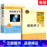 骆驼祥子[人教]+海底两万里[初中生完整版] [正版]骆驼祥子原著老舍无删减和海底两万里初中生七年级下册课外名著书目中学