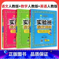 ❤❤❤划算3本:[语文+数学+英语]人教版 五年级下 [正版]2024新版实验班提优训练一年级二年级三年级上册四年级五六