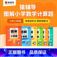图解计算题 小学四年级 [正版]猿辅导图解小学数学应用题计算题 一二三四五六年级上册下册数学逻辑思维思路练习簿讲解小升初
