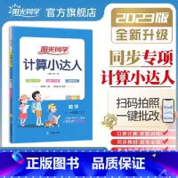 上册►计算达人(苏教版) 小学六年级 [正版]阳光同学默写计算小达人一年级二年级三年级四五六年级上册下册数学语文训练人教