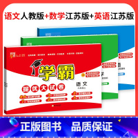 ❤❤❤江苏♥3本:人教语文+苏教数学+苏教英语 三年级下 [正版]2023学霸提优大试卷二年级一三四五六年级下册上册语文