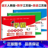 ❤❤❤江苏♥3本:人教语文+苏教数学+苏教英语 六年级下 [正版]2023学霸提优大试卷二年级一三四五六年级下册上册语文