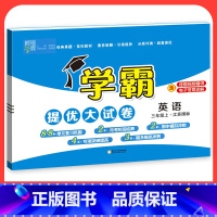 英语[江苏专用] 三年级下 [正版]2023学霸提优大试卷二年级一三四五六年级下册上册语文数学英语人教版小学同步提优训练